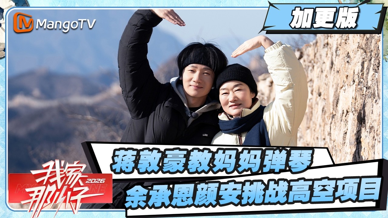 加更版 EP01：蒋敦豪手把手教妈妈弹琴好温馨 余承恩颜安挑战高空项目全程超淡定《我家那小子2026》 My Little One 2026 | MangoTV Lifestyle