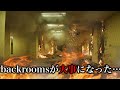 【大炎上】バックルームが火事になりました…【レベル解説】