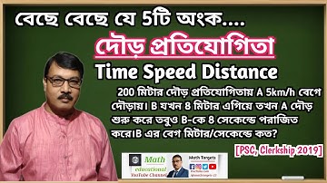Time Speed and Distance Tricks/দৌড় প্রতিযোগিতার অংক/Time Speed Distance Concept