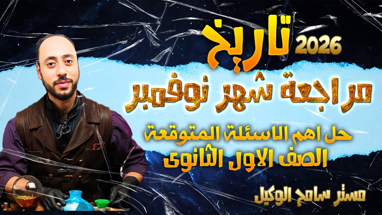 مراجعة شهر نوفمبر تاريخ اولى ثانوى حل اهم الاسئلة المتوقعة دفعة2026 الترم الاول.