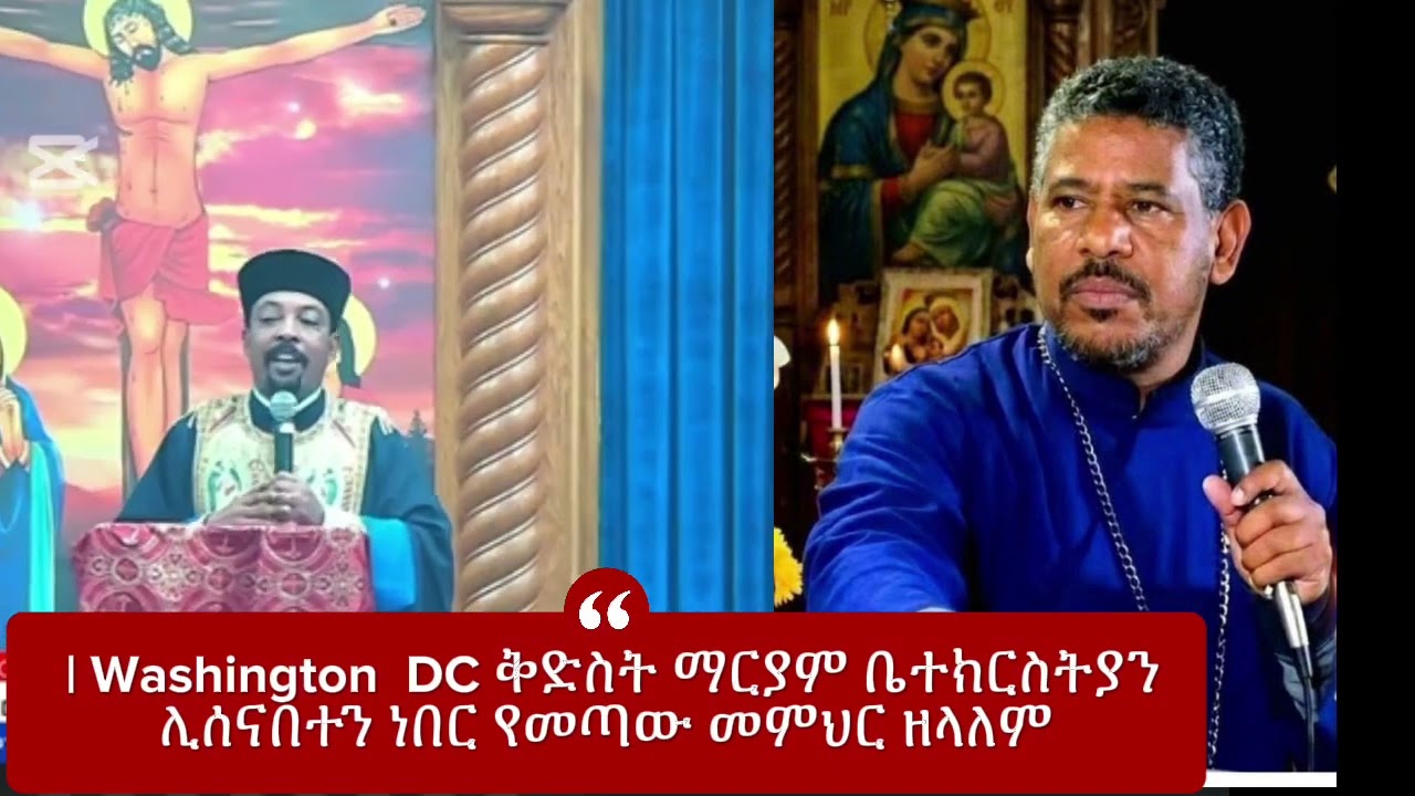 ሊሰናበተን ነበር የመጣው መምህር ዘላለም | Washington DC | ቅድስት ማርያም ቤተ-ክርስትያን 
