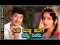 Eke Malli Hange Song - HD Video | Eradu Nakshatragalu | Dr Rajkumar | Ambika | Vani Jairam