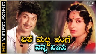 Eke Malli Hange Song - HD Video | Eradu Nakshatragalu | Dr Rajkumar | Ambika | Vani Jairam