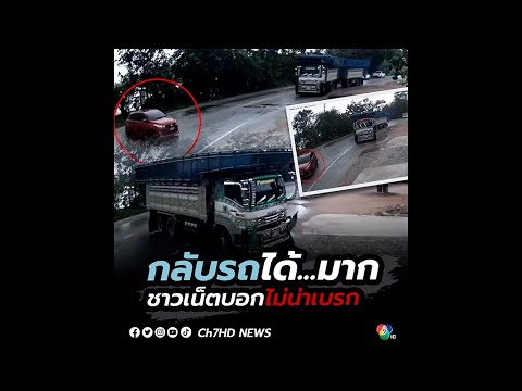 อย่าหาทำ เก๋งกลับรถตัดหน้ากะทันหัน รถบรรทุกพ่วงเบรกตัวโก่ง | ข่าวออนไลน์ 7HD