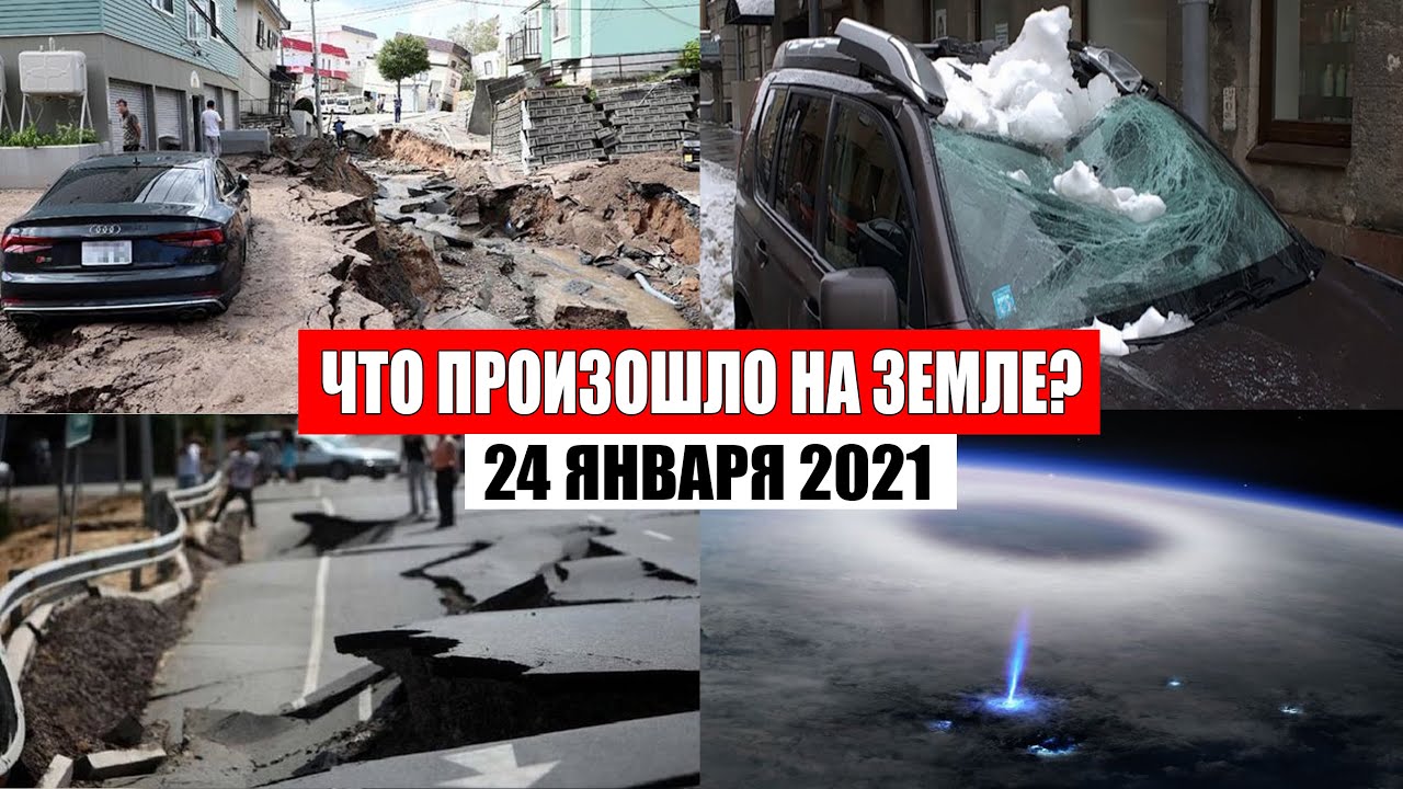 Катаклизмы за день 24 января 2021 | месть природы,изменение климата,событие дня, в мире,боль земли