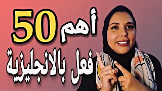 أهم 50 فعل فى اللغة الانجليزية و الاكثر استخداما للمبتدئين