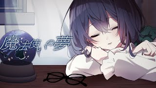 魔法使いの夢 / 花隈千冬 – limit34