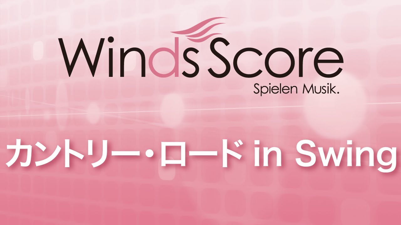 カントリー ロード In Swing ウィンズスコア 吹奏楽で日本を元気に