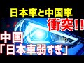 【海外の反応】日本車が中国車・アメ車・ドイツ車と衝突した結果！中国「日本車は弱すぎる!」日本「はあ～？何言ってんだ！」【ニュースまみの部屋】