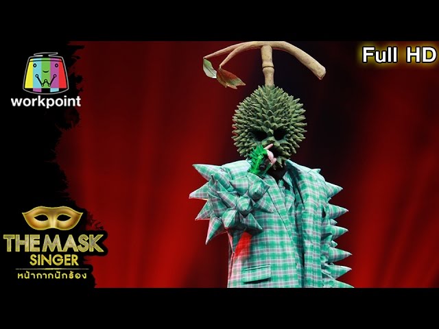 มือปืน - หน้ากากทุเรียน | THE MASK SINGER หน้ากากนักร้อง