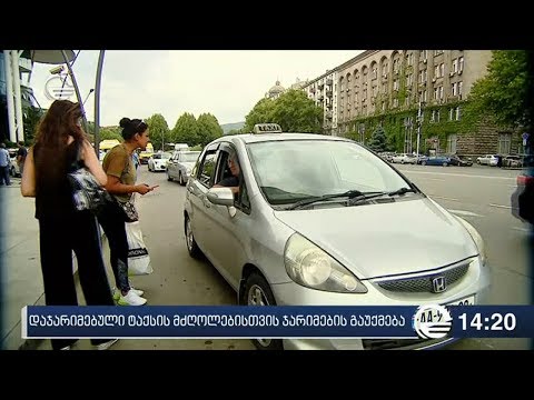 დაჯარიმებული ტაქსის მძღოლებისთვის ჯარიმების გაუქმება