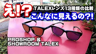 【TALEX】え？！こんなに見えるの？！【タレックス】