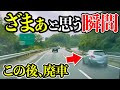 【ドラレコ】あおり運転を繰り返す車がいきった結果！天罰が下る/衝撃の瞬間25選最新ドラレコ交通安全危険予知【スッキリ】