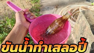 Learn how to make a simple Slurpee or Coke jelly in 5 minutes using a water dipper.