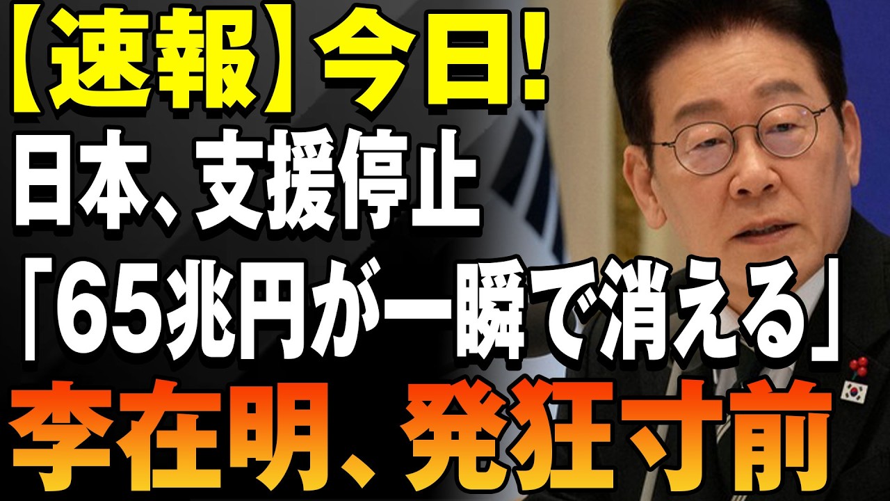 【速報】日本の支援方針に変化？「65兆円問題」をめぐり韓国政界で議論拡大
