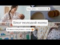 Один день из жизни молодой мамы | покупки для сыночка | скачок роста