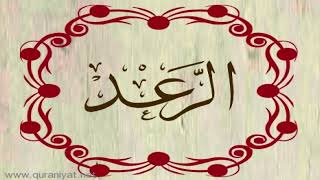 الشيخ سعيد الخطيب - سورة الرعد