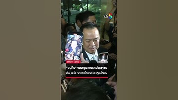 "อนุทิน" ขอบคุณ "พรรคประชาชน" ย้ำพร้อมรับทุกเงื่อนไข | SHORTS CLIP | ข่าวช่อง8
