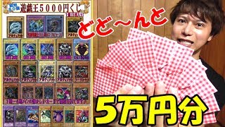 【遊戯王】内容が神レベル！！１回5,000円の「高級初期くじ」を５万円分買ってみた！！！【開封】