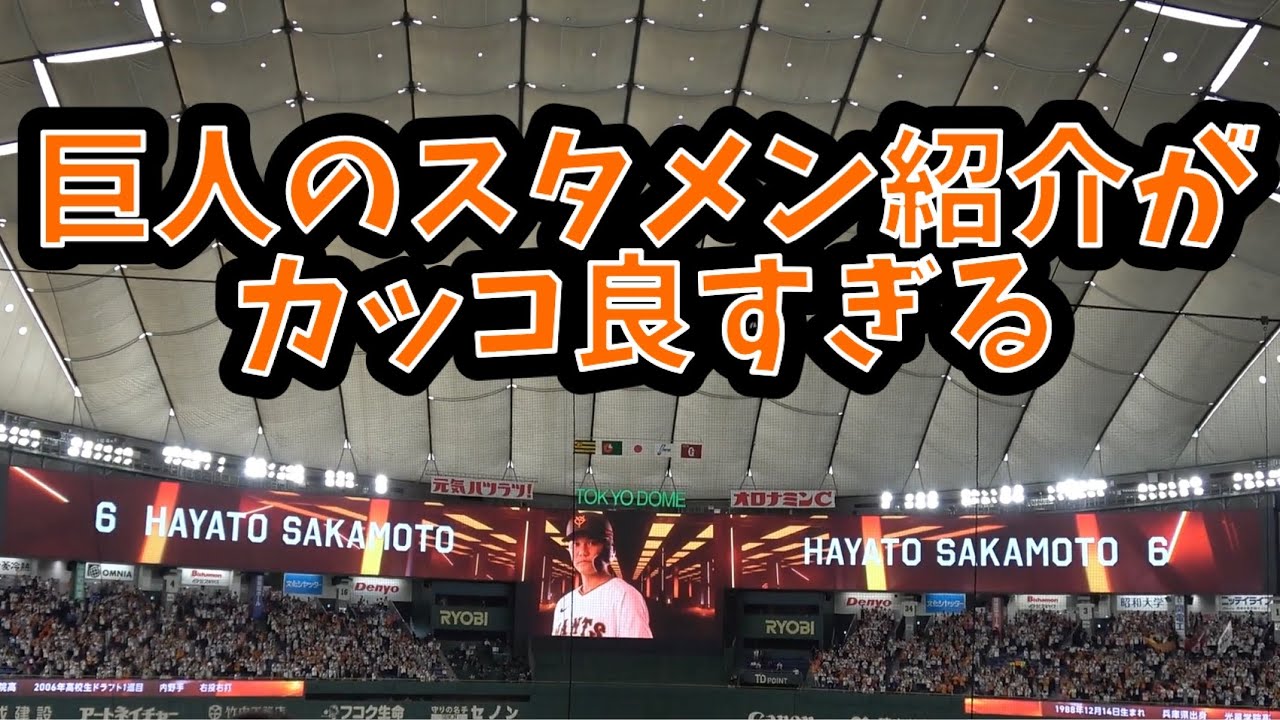 【高画質】2024読売巨人軍　スタメン紹介　vs阪神2024.0331