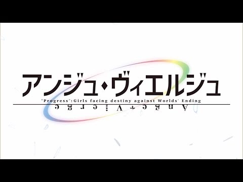 アニメ「アンジュ・ヴィエルジュ」ＰＶ