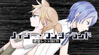 ノイジー・ワンダーランド／長瀬匠feat.鏡音レン，KAITO
