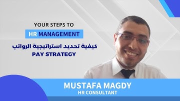Pay Strategy كيفية تحديد استراتيجية الرواتب