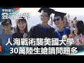 人海戰術襲美國大學！ 30萬陸生搶讀問題多 - 李四端的雲端世界