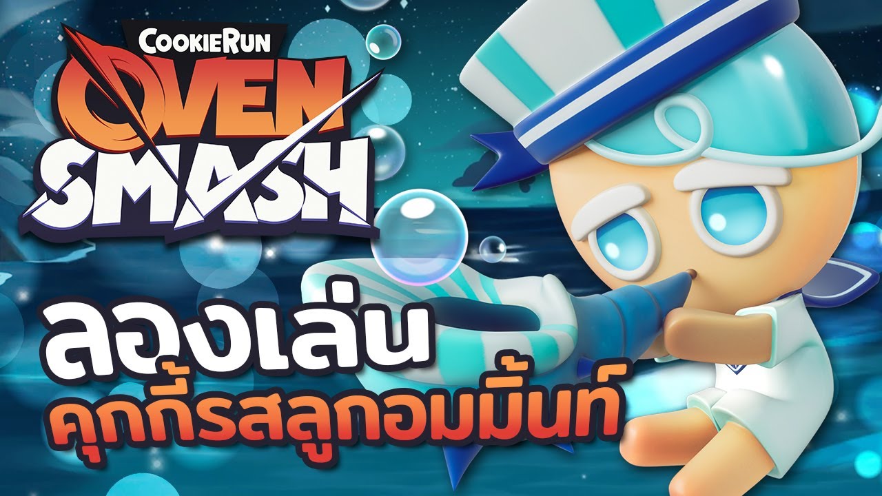 🐳 ลองเล่นคุกกี้รสลูกอมมิ้นท์ ซัพพอร์ทสายฮีล เรียกวาฬกระแทกคลื่น | Cookie Run : Ovensmash
