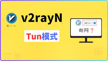 ⚠️ 解决”v2rayN开启tun模式后”的断网、卡顿问题！    （a24）