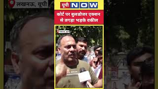 Lucknow Bulldozer Action: लखनऊ कोर्ट परिसर में वकील और पुलिस के बीच झड़प!  #hindinews #lucknow