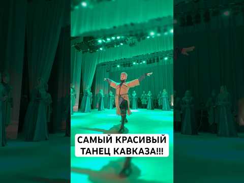 Ну разве не прекрасен этот танец? #лезгинка #чеченцы #ансар