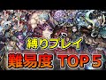 【モンスト】2022年難しかった縛りプレイTOP5!【ゆっくり実況】