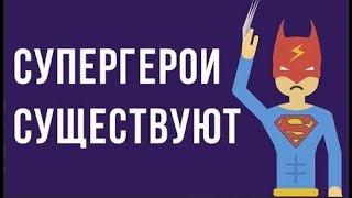 Что, если бы существовали СУПЕРГЕРОИ