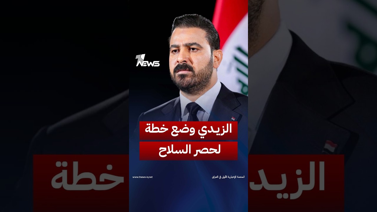 أمواج ميديا: الزيدي وضع خطة لحصر السلاح وإنهاء استقلالية الفصائل | #وان_نيوز