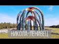 Арт-парк Никола-Ленивец. Современное искусство и архитектура под открытым небом