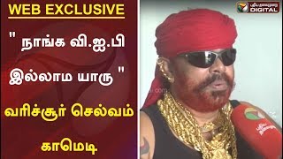 "நாங்க வி.ஐ.பி.இல்லாம யாரு" வரிச்சூர் செல்வம் காமெடி | Exclusive Interview With Varichiyur Selvam