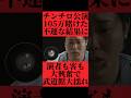 105万賭けたチンチロで不運すぎる賽目のヒフミ出て四兄弟も客も大興奮し武道館大揺れ #おすすめ #粗品 #fyp