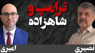 Download Lagu ترامپ و شاهزاده / گفتگو با دکتر مهدی امیری، مشاور سیاسی شبکه من و تو در باره تحولات جاری ایران MP3