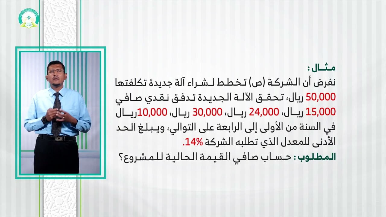 المحاضرة (3) الموازنة الرأسمالية (تقييم المشاريع الاستثمارية) - تقديم: د.  صبري علي باضاوي
