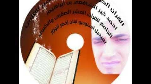 القرآن الكريم – سورة النصر – بصوت الشيخ أحمد خير الشافعي بن ابراهيم