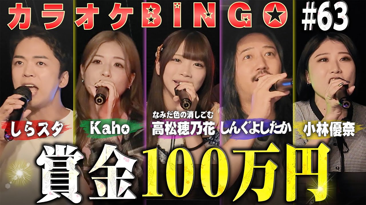 【第63回】現役アイドルが賞金100万円のカラオケBINGOに挑戦🎯 by シアーミュージック【なみだ色の消しごむ「高松穂乃花」さん】