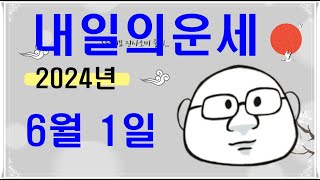 6월 1일띠별 내일의운세#내일의운세#오늘의운세