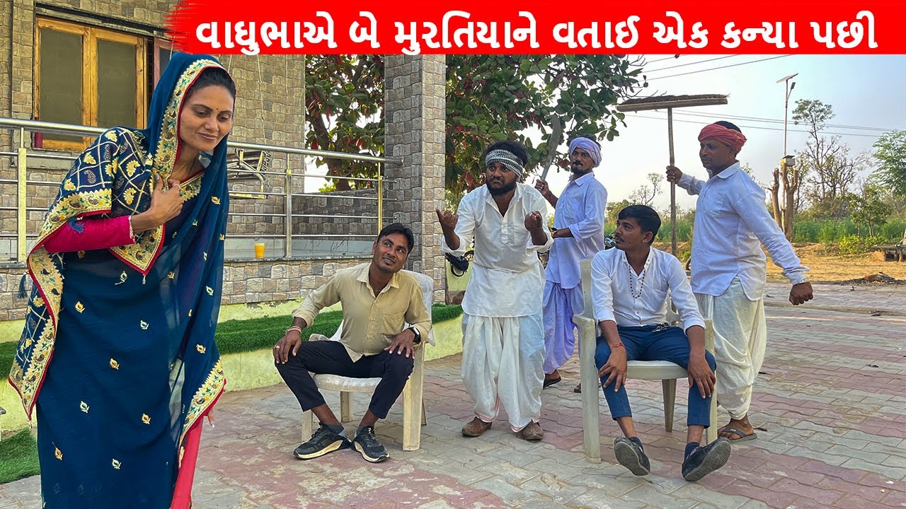 વાઘુભાએ બે મુરતિયાને વતાઈ એક કન્યા પછી | Vaghubha ae be Muratiya ne Vatai ek kanya pachi