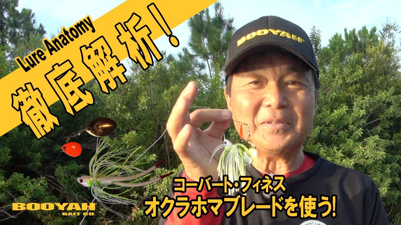 ヒロ内藤流バス釣り】スピナーベイトでフィネス⁉ オクラホマブレードの