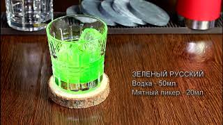 Коктейль Зеленый Русский (Green Russian) рецепт