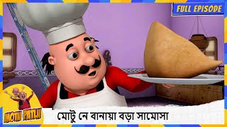 মোটু নে বানায়া বড়া সামোসা | Motu Patlu | Full Episode 163