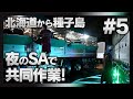 【長距離家畜車輸送完全密着#5】夜のSAで共同作業！？