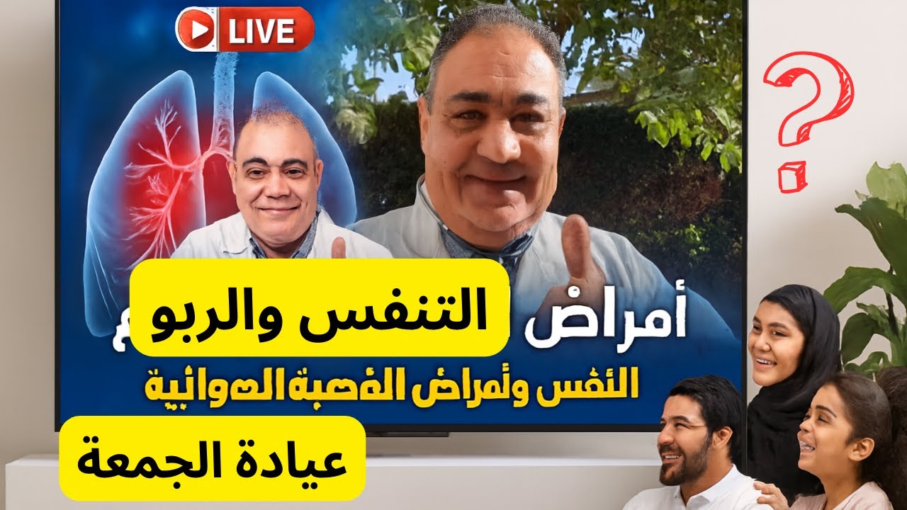 أمراض التنفس | الربو وضيق النفس و القصبة الهوائية | بث مباشر لكل العرب