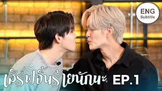 (ENG SUB) เสิร์ฟจิ้นร้ายนักนะ : EP1